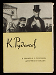 Набор открыток К.Рудаков к роману С.Тургенева "Дворянское гнездо" 1957 г (3923)