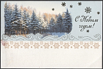 Открытка С Новым годом! 2003-235/2 (3732)