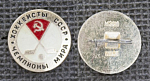 Значок Хоккеисты СССР, Чемпионы мира  (М356)