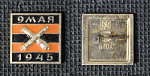 Значок 9 мая 1945 г  (М236)