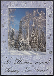 Открытка С Новым годом! 2003-231/2 (3725)