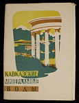 Набор открыток Кавказские минеральные воды, 1959  г (4058)