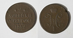 Монета Николая I 2 копейки 1842 г серебром  (67)