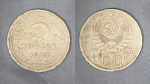 Монета 5 копеек 1937 года (А 5/177)
