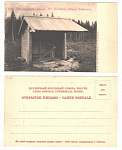 Открытое письмо. Нижегородская губерния. Среди Заволжских лесов. Колодезь старца Сафонтия (1.26)