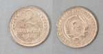 Монета 2 копейки 1935 года  старого образца  (А 2/53)