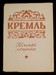 Набор открыток Кремль, 1955 г (4075)