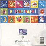 Открытка С Новым годом! 2003-285/2 (3728)