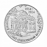Монета 25 рублей  2024 г. Приднестровье 110 лет Историко-краеведческому музею г. Бендеры