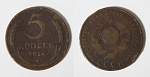 Монета 5 копеек 1924 г  (55)