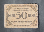 Бона 50 копеек 1918 года Бакинская городская управа без перфорации (31)