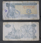 Бона 3 карбованца 1991 года Украина (1)