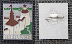 Значок Кириллов (М134)