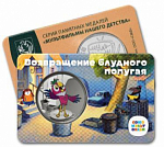 Памятная медаль - жетон Возвращение блудного попугая, Союзмультфильм, Госзнак, 2022 год