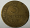 Монета 3 копейки 1957 года