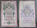 Бона 10 рублей 1909  г Россия Шипов Афанасьев УБ280899 (АВ 134)