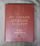 Книга По следам древних культур, от Волги до Тихого океана, Москва 1954 г (5)