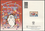 Открытка Веселого и счастливого днярождения! 2004-104/2 (3739)