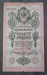Бона 10 рублей 1909 года Шипов Шмидт 742031 (23)