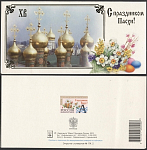 Открытка С праздником Пасхи! 2003-085/2 (3771)