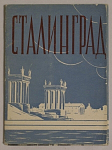 Набор открыток Сталинград, 1958 г (4084)