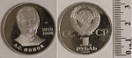 Монета 1 рубль 1984 г Попов пруф, новодел