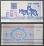 Бона 5 рублей 1992 г Беларусь 7967049 (АВ 2/114)