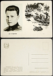Открытка "Крутиков Д.М. Герой Советского Союза" 1963г.(639)