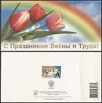 Открытка С праздником Весны и Труда! 2003-078/1 (3780)