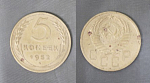 Монета 5 копеек 1952 года (А 5/193)