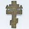 Маленький крест, бронза, 13*8 см ( М 8)