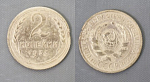 Монета 2 копейки 1933 года  (А 2/48)