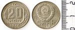 Монета 20 копеек 1946г.