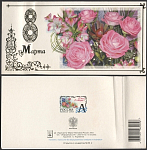 Открытка 8 Марта! 2003-017/2 (3758)