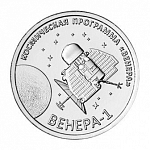 Монета 1 рубль 2026 г. Приднестровье Венера-1 – первая советская автоматическая межпланетная станция