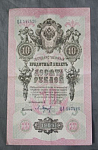 Бона 10 рублей 1909 года Шипов Барышев 547426 (26)