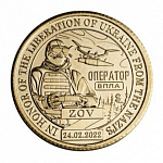 Жетон Княжества Силенд 10 долларов 2024 г. Оператор БПЛА
