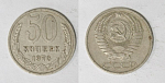 Монета 50 копеек 1976 года  (М27)