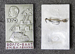 Значок Волго-балт им.Ленина  (151)