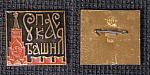 Значок Спасская башня  (М4)