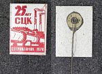 Значок Стерлитамак 25 лет СЦК 1970 г (24)
