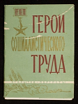 Набор открыток Герои Социалистического труда, 1961 г (4098)