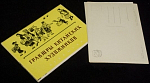 Набор открыток Гравюры китайских художников, 1957 г, 10 шт. (4334)