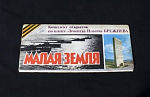 Набор открыток по книге Брежнева Малая Земля 12 шт. 1980 г  (П20)