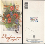 Открытка Поздравляем с днем 8 Марта! 2003-022/2 (3825)