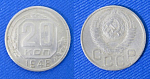 Монета 20 копеек 1948 года (1/104)