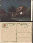 Почтовая карточка до 1945 года. Кондратенко. Хата в Яновщине (1948)