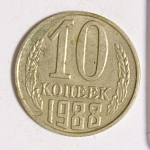 Монета 10 копеек 1988 г
