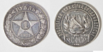 Монета 1 рубль 1921 года АГ, простая XF, вес 20,10 гр (7)