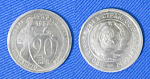 Монета 20 копеек 1933 года (1/89)